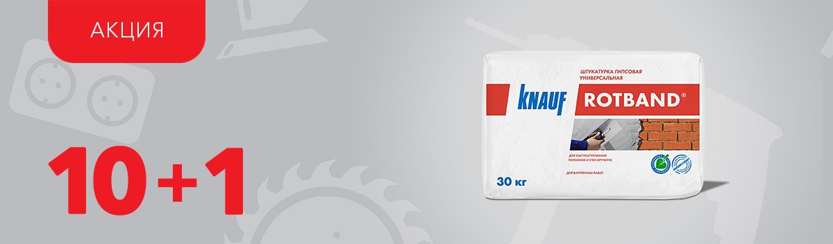 10-я штукатурка Knauf Rotband в подарок!