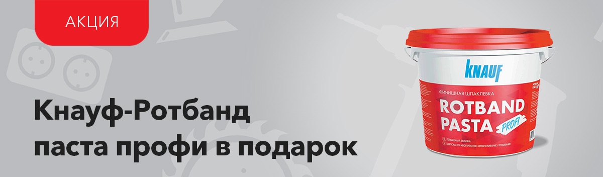 КНАУФ-Ротбанд в подарок!