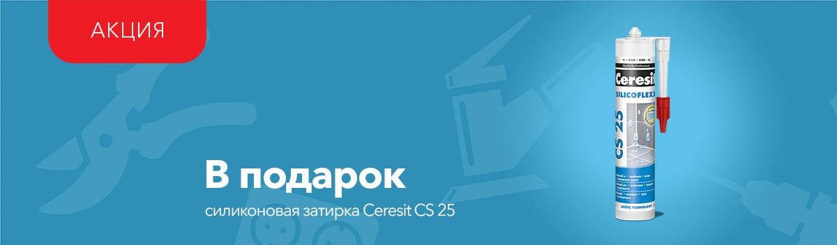 Силиковая затирка Ceresit CS 25 в подарок!