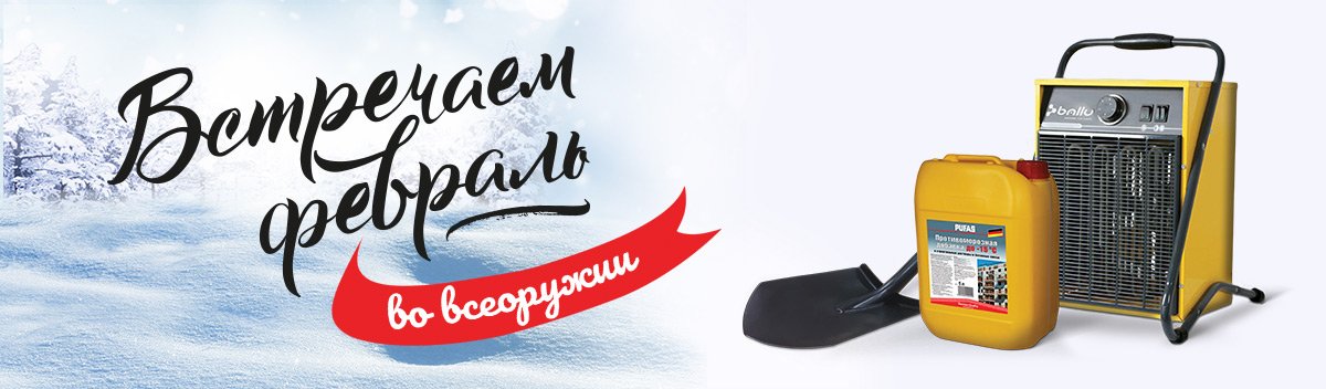 Встречаем февраль во всеоружии!