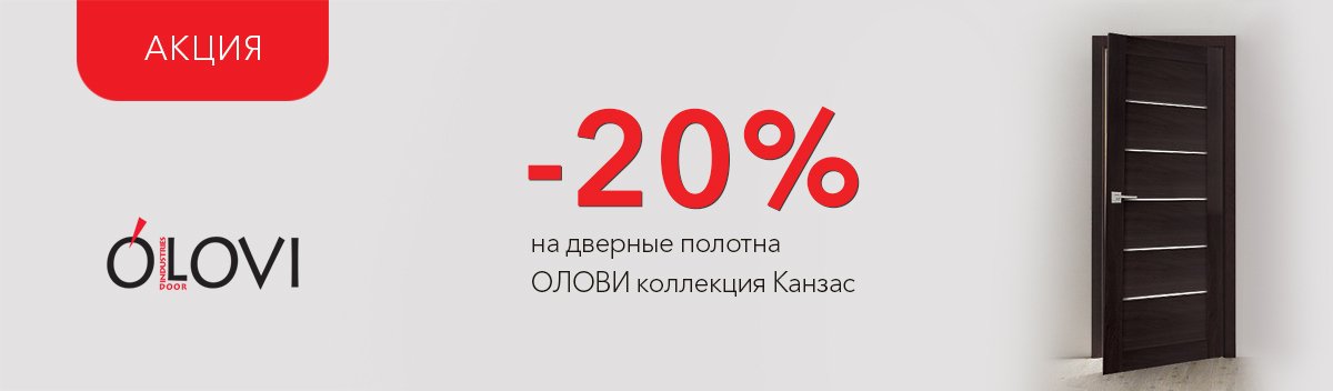 Специальные цены на дверные полотна ОЛОВИ