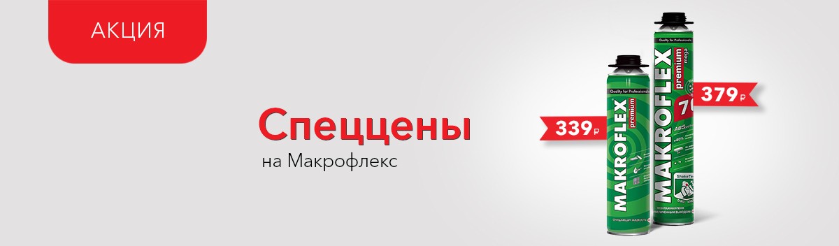 Специальные цены на продукты Макрофлекс!