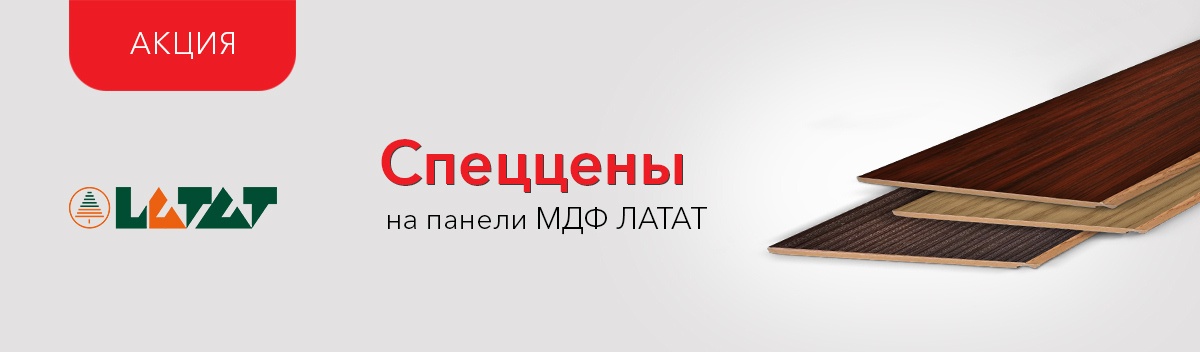 Привлекательные цены на панели МДФ Latat!