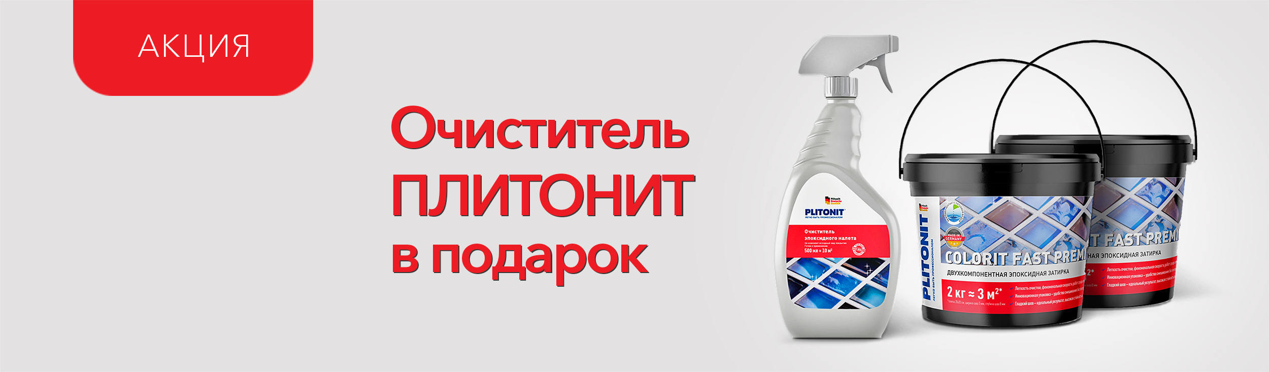 Подарки при покупке затирки Плитонит!