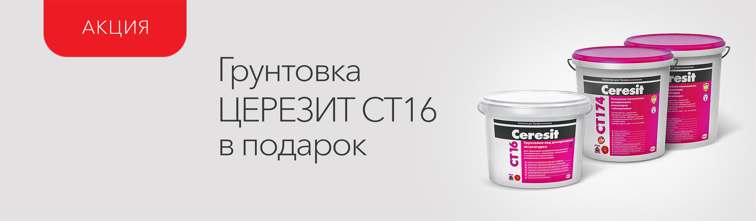 Подарки при покупке декоративной полимерной штукатурки Церезит!