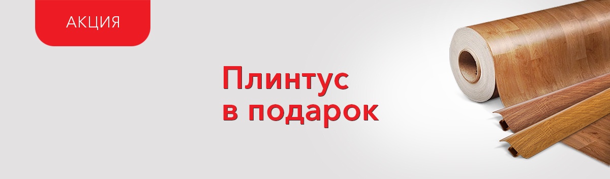 Подарки при покупке линолеума Polystyl
