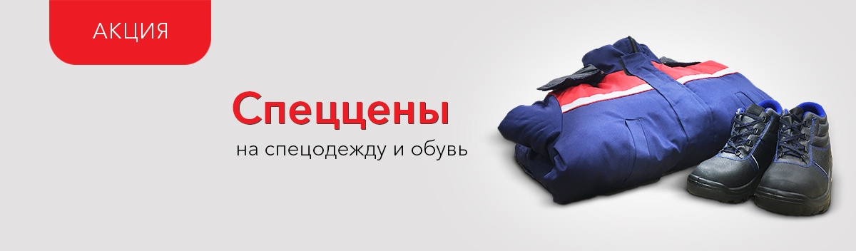 Снижаем цены на средства индивидуальной защиты