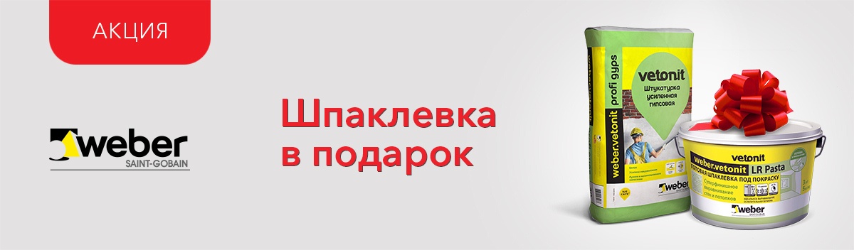 Weber Vetonit дарит подарки!