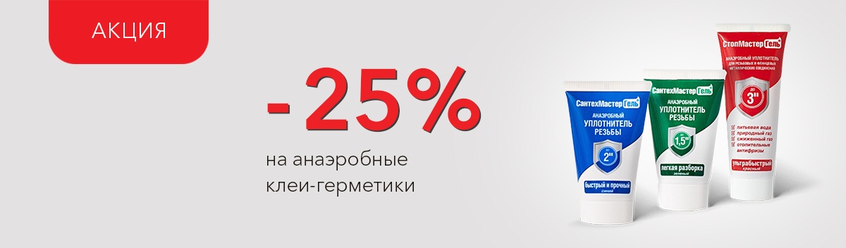 Снижаем цены на средства для уплотнения резьбовых соединений