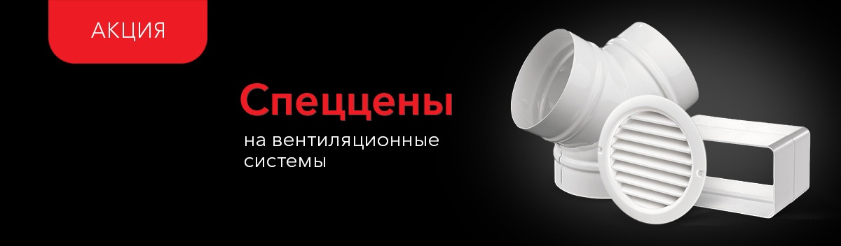 Снижаем цены на вентиляционную систему!