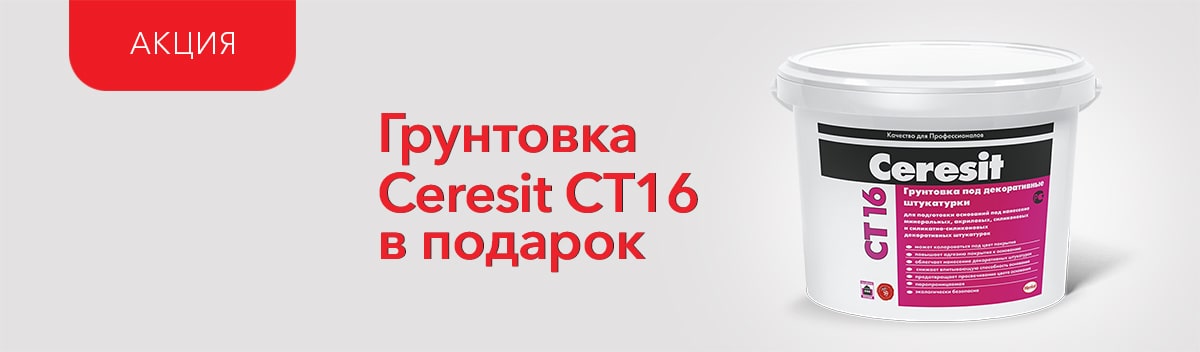 Подарок при покупке штукатурки Ceresit!