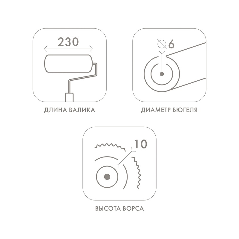 Валик Biber 32524 Эконом, полиэстер, с бюгелем, ворс 10 мм, 230 мм