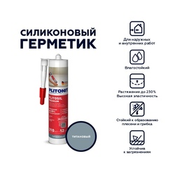 Герметик-затирка Plitonit PlitoSil Premium силиконовый, титановый (0,31 л)